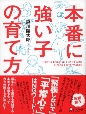 cover image of 本番に強い子の育て方